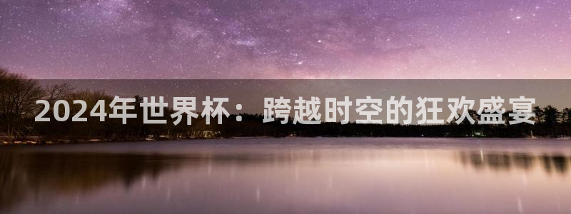 2026世界杯倒计时：2024年世界杯：跨越时空的狂欢盛宴