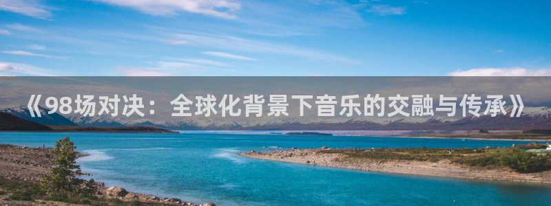 欧洲区世界杯预选赛：《98场对决：全球化背景下音乐的交融与传承》