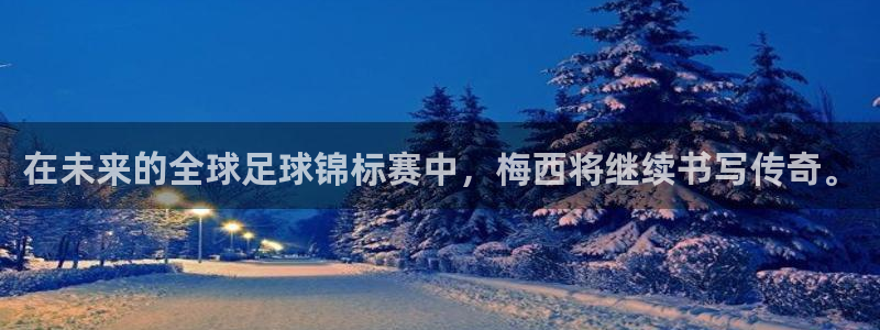2026世预赛赛程：在未来的全球足球锦标赛中，梅西将继续书写传奇。