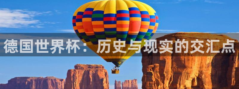 世界杯直播观看：德国世界杯：历史与现实的交汇点