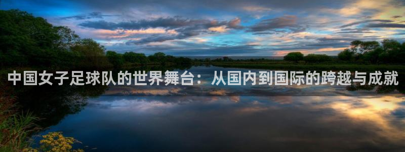 欧洲区世界杯预选赛：中国女子足球队的世界舞台：从国内到国际的跨越与成就