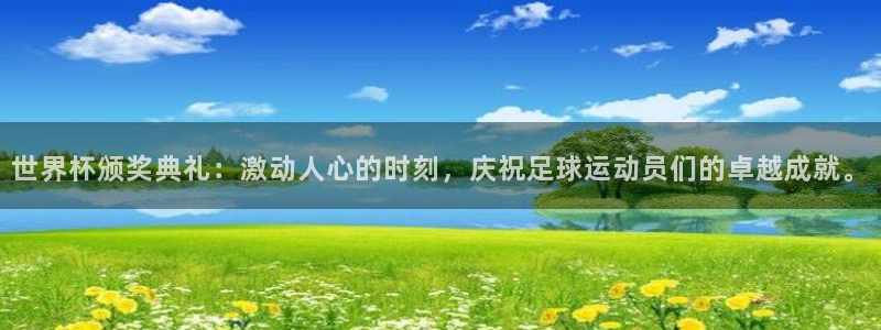 法国杯2026赛程表：世界杯颁奖典礼：激动人心的时刻，庆祝足球运动员们的卓越成就。